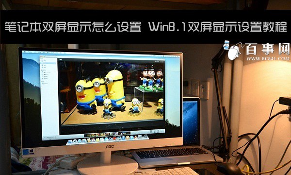 笔记本双屏显示怎么设置 Win8.1双屏显示设置教程