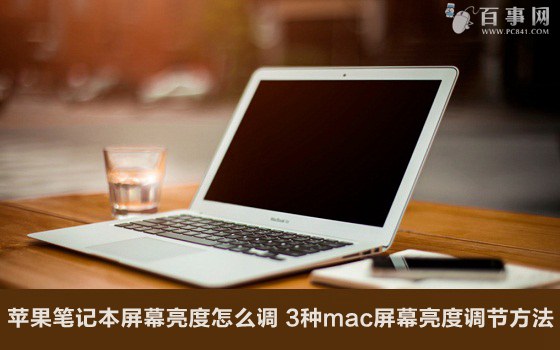 苹果笔记本屏幕亮度怎么调 3种mac屏幕亮度调节方法