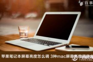 苹果笔记本屏幕亮度怎么调 3种mac屏幕亮度调节方