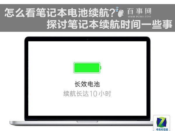 怎么看笔记本电池续航？探讨笔记本续航时间一些事