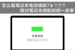 怎么看笔记本电池续航？探讨笔记本续航时间一