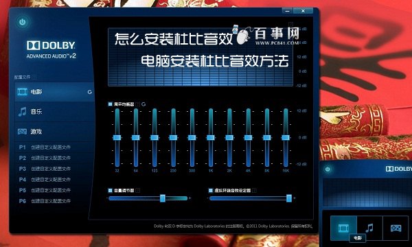 怎么安装杜比音效 笔记本安装杜比音效方法