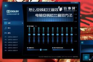 怎么安装杜比音效 笔记本安装杜比音效方法