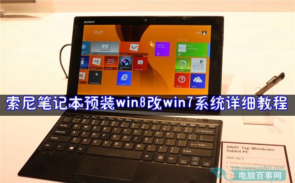 索尼笔记本预装win8改win7系统详细教程