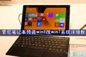 索尼笔记本预装win8改win7系统详细教程