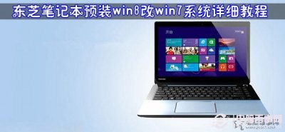 东芝笔记本预装win8改win7系统详细教程