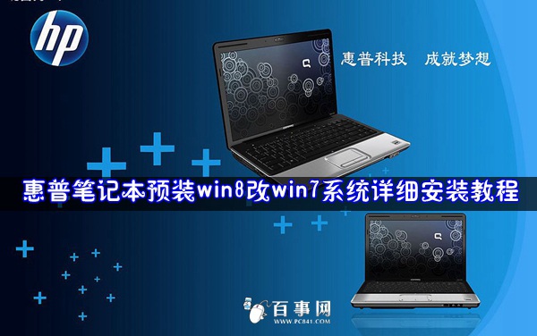 惠普笔记本预装win8改win7系统详细安装教程