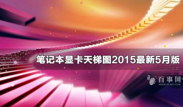 笔记本显卡天梯图2015最新5月版 笔记本显卡怎么看