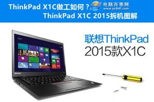 ThinkPad X1C做工如何？ThinkPad X1C 2015拆机图解