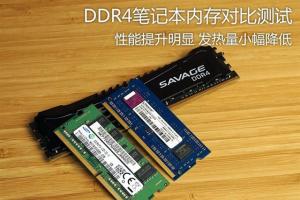 变化在哪儿？DDR4笔记本内存对比测试