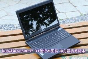 神舟最贵笔记本 神舟战神K680E-i7 D1笔记本图赏