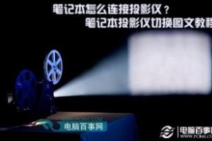 笔记本怎么连接投影仪？笔记本投影仪切换图文