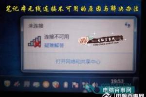 笔记本无线连接不可用的原因与解决办法