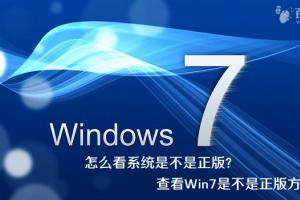 怎么看系统是不是正版? 查看Win7是不是正版方法