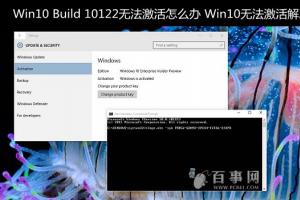 Win10 Build 10122无法激活怎么办 Win10无法激活解决办