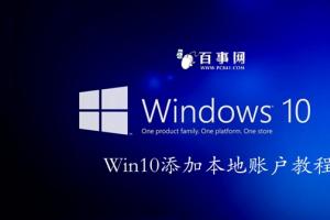 Win 10怎么新建本地账户 Win10预览版建立本地账户