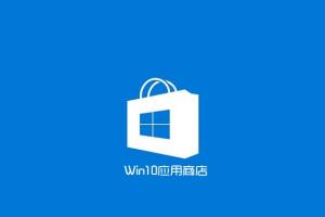 Win10应用商店闪退打不开怎么办？解决小技巧