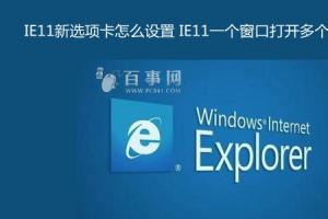 IE11新选项卡怎么设置 IE11一个窗口打开多个页面