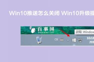 win10推送怎么关闭 Win10升级提示关闭方法大全