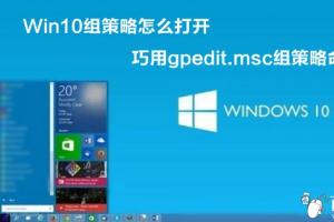 Win10组策略怎么打开 巧用gpedit.msc组策略命令