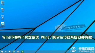 Win8下装Win10双系统 Win8.1和Win10双系统安装教程