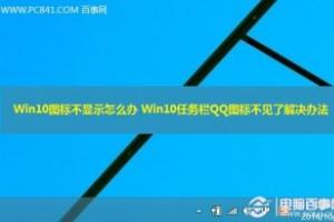 Win10图标不显示怎么办 Win10任务栏QQ图标不见了解