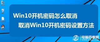 Win10开机密码怎么取消 取消Win10开机密码设置方法