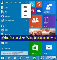 Win10注销在哪 Win10注销电脑方法