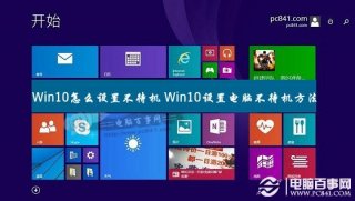 Win10怎么设置不待机 Win10设置电脑不待机方法