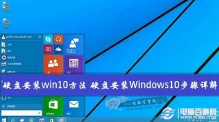 硬盘安装win10方法 硬盘安装Windows10步骤详解