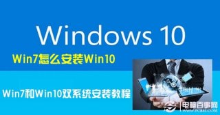 Win7怎么安装Win10 Win7和Win10双系统安装教程