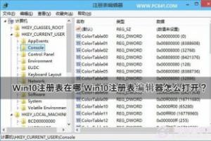 Win10注册表在哪 Win10注册表编辑器怎么打开？