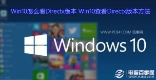 Win10怎么看Directx版本 Win10查看Directx版本方法