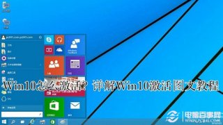 Win10怎么激活? 详解Win10激活图文教程