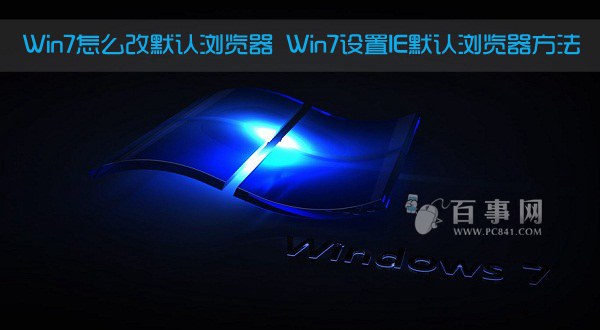 Win7怎么改默认浏览器 Win7设置IE默认浏览器方法