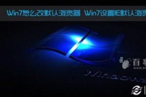 Win7怎么改默认浏览器 Win7设置IE默认浏览器方法