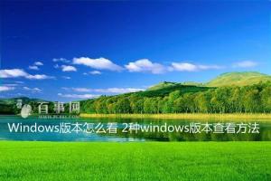 Windows版本怎么看 2种windows版本查看方法