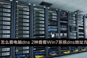 怎么看电脑dns 2种查看Win7系统dns地址方法