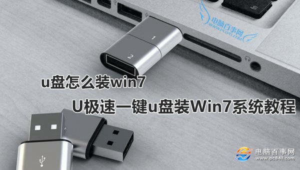 u盘怎么装win7 U极速一键u盘装Win7系统教程