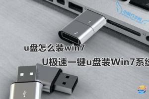 u盘怎么装win7 U极速一键u盘装Win7系统教程