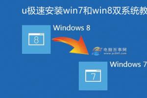 win7和win8双系统怎么安装 u极速安装win7和win8双系