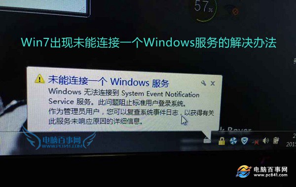 Win7出现未能连接一个Windows服务的解决办法