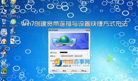 win7怎么创建宽带连接 Win7创建宽带连接与设置快捷方式方法