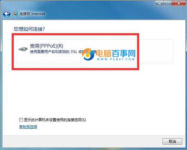 win7怎么创建宽带连接 电脑百事网