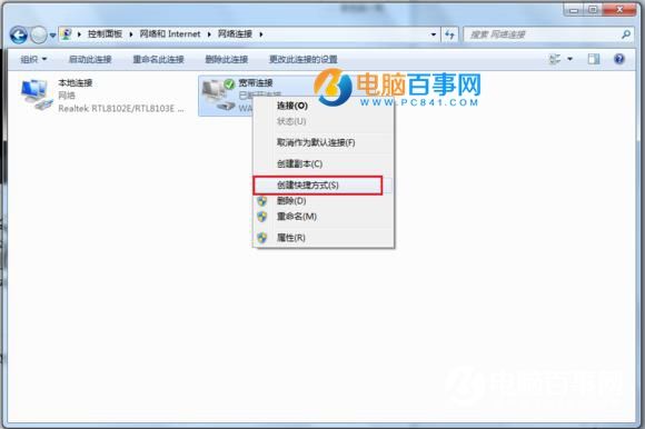 Win7宽带连接怎么创建桌面快捷方式