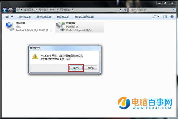 Win7宽带连接怎么创建桌面快捷方式