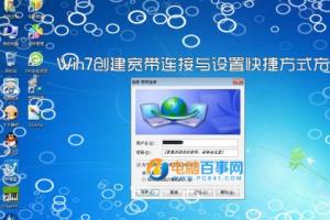 win7怎么创建宽带连接 Win7创建宽带连接与设置快