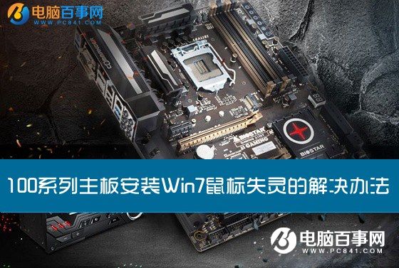 100系列主板安装Win7鼠标失灵的解决办法