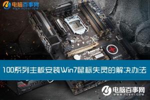 100系列主板安装Win7鼠标失灵的解决办法