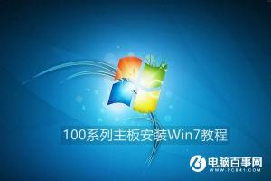 100系列主板安装Win7教程：让Win7也能在100系列主板